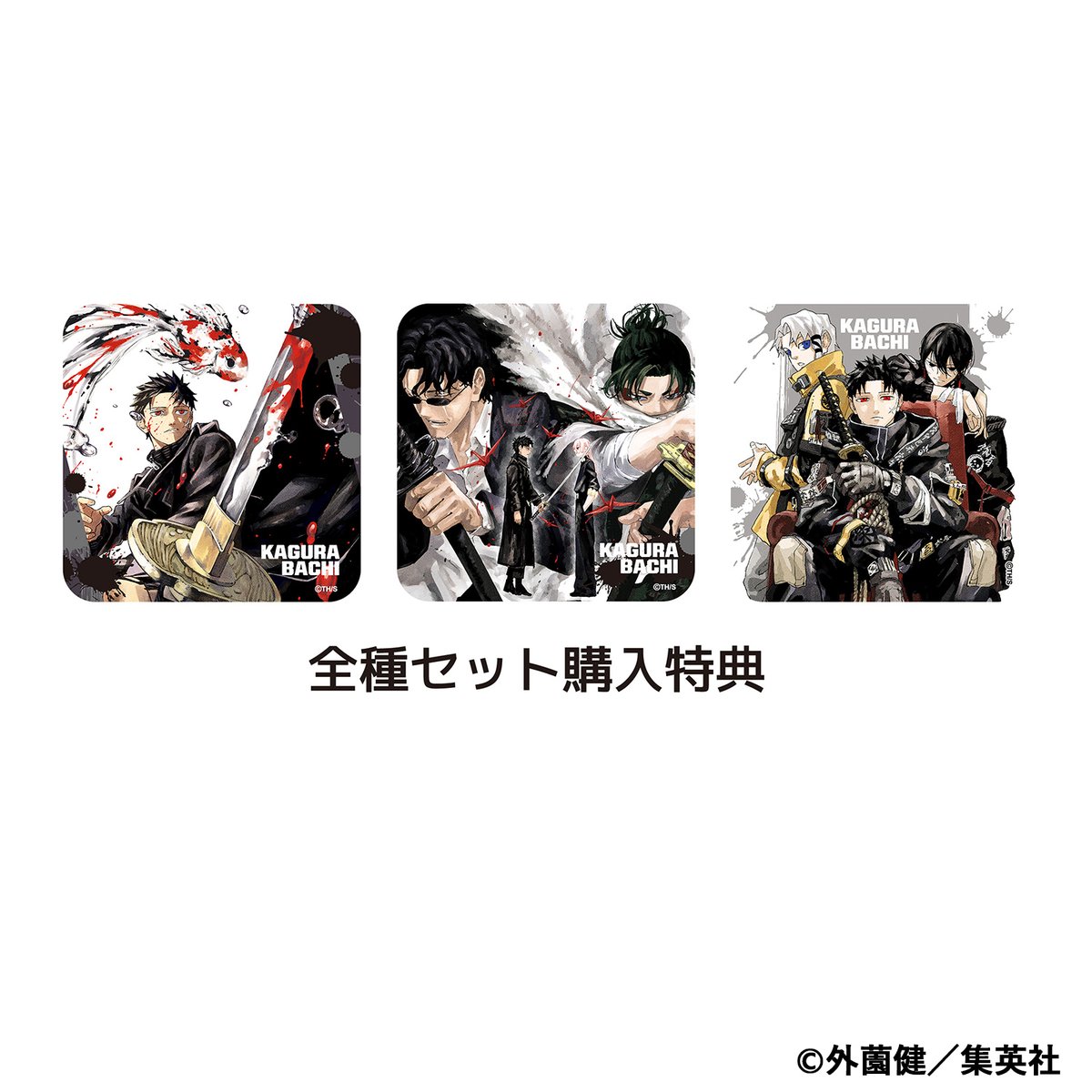ジャンプフェスタ 公式ショップのグッズ情報】 ○『カグラバチ』アート