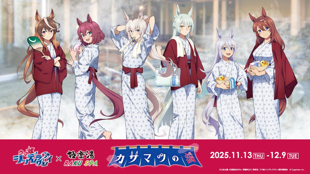 11/13(木)～ アニメ『ウマ娘 シンデレラグレイ』×極楽湯 RAKU SPA