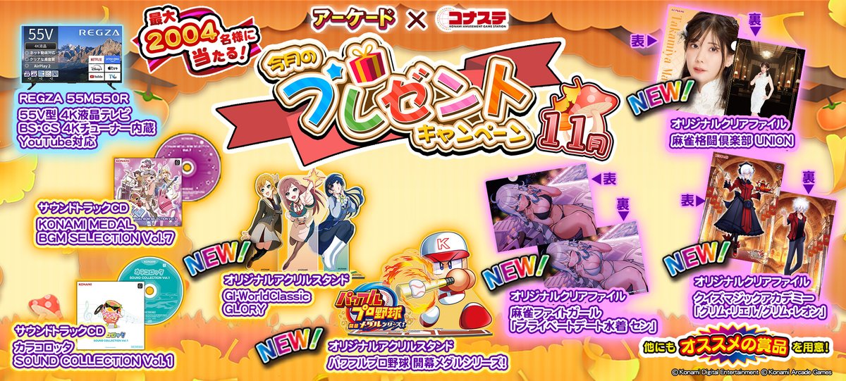 🎁KONAMIのゲームを遊んで応募！ 「今月のプレゼントキャンペーン（11