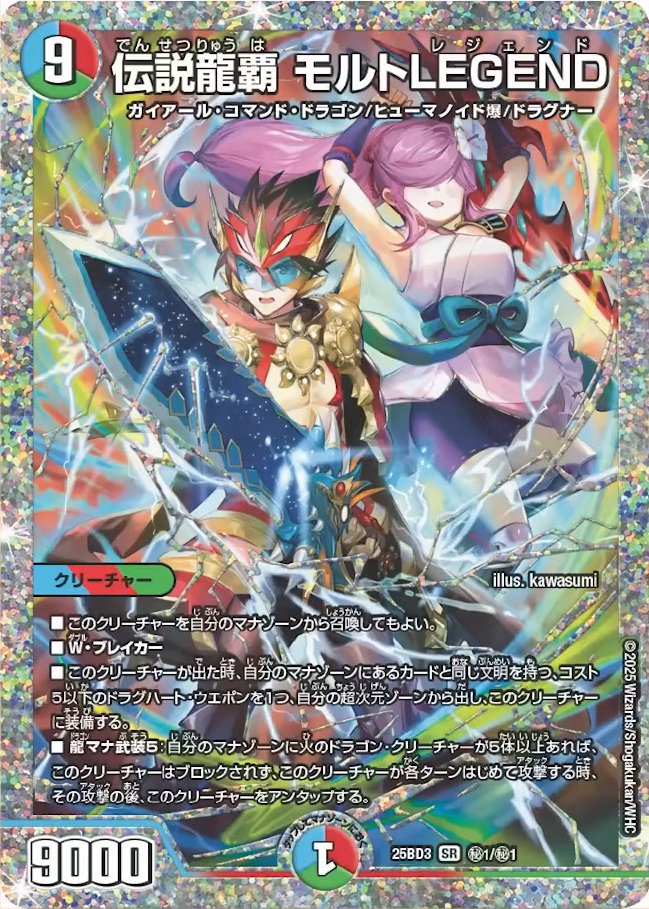 デュエルマスターズ】新カード《伝説龍覇 モルトLEGEND》の
