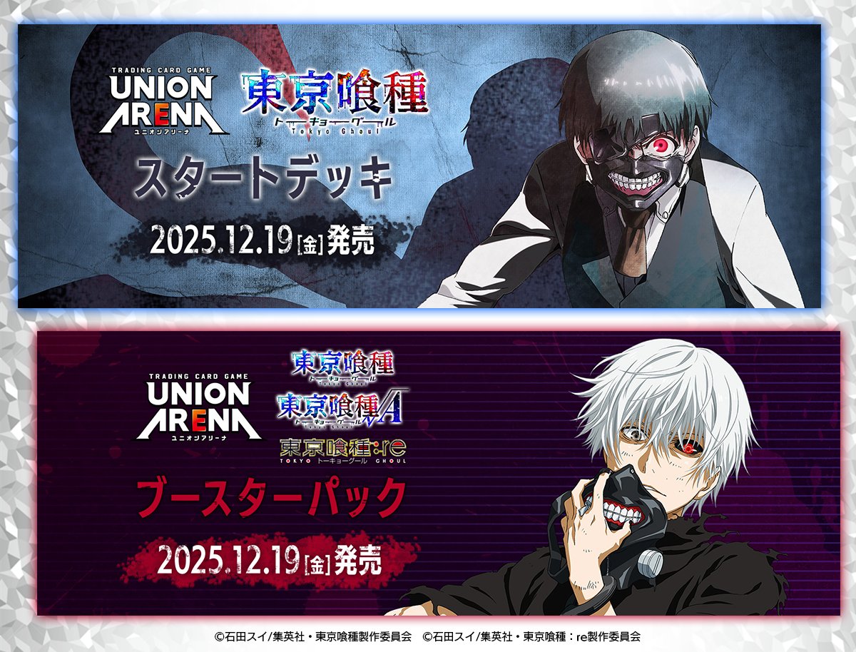🩸12/19(金) 発売🩸 『東京喰種トーキョーグール』シリーズ ＼ 大人気