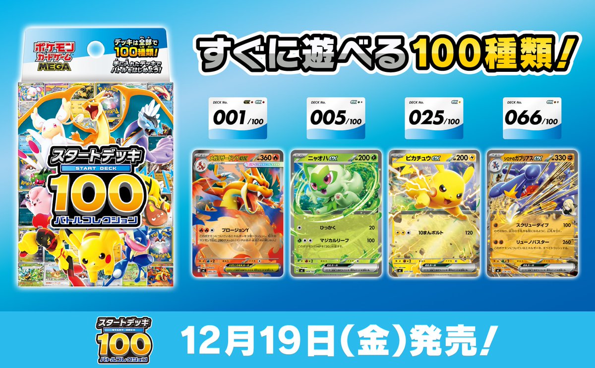 本日14時よりAmazonにて「MEGAドリームex/スタートデッキ100 バトル