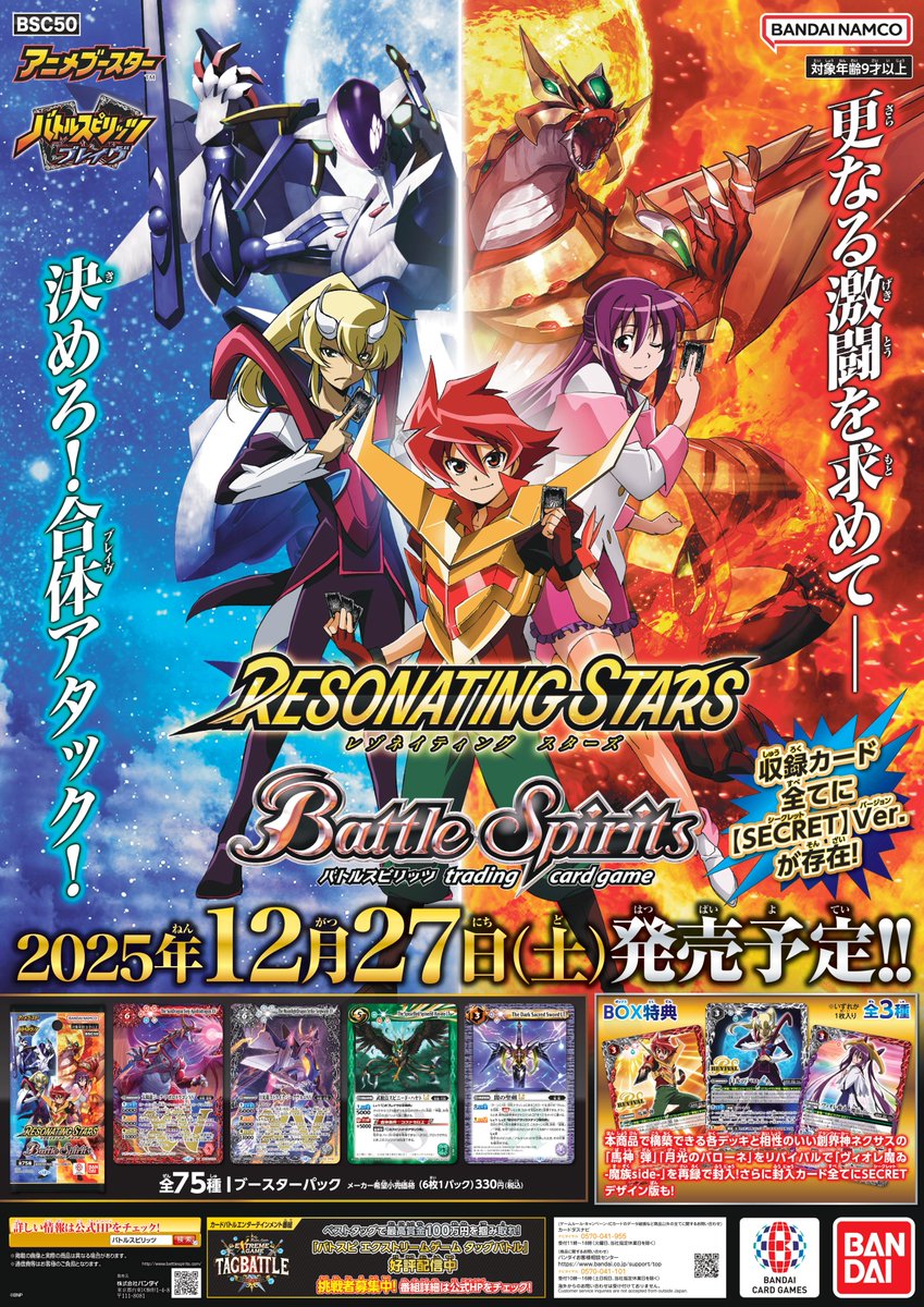 12/27(土)発売『アニメブースター RESONATING STARS』店頭ポスター