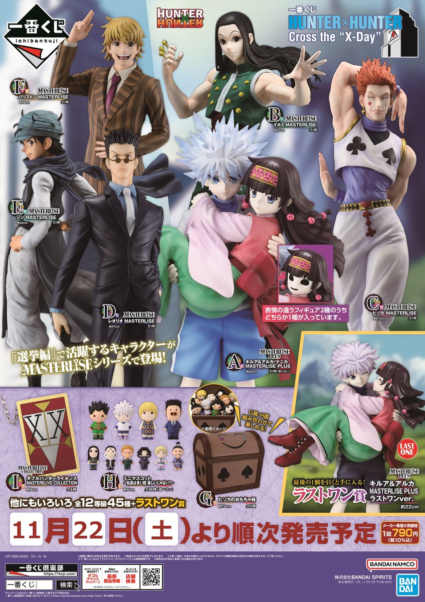 🌟くじ情報🌟 明日11/22より 『一番くじ HUNTER×HUNTER Cross the 