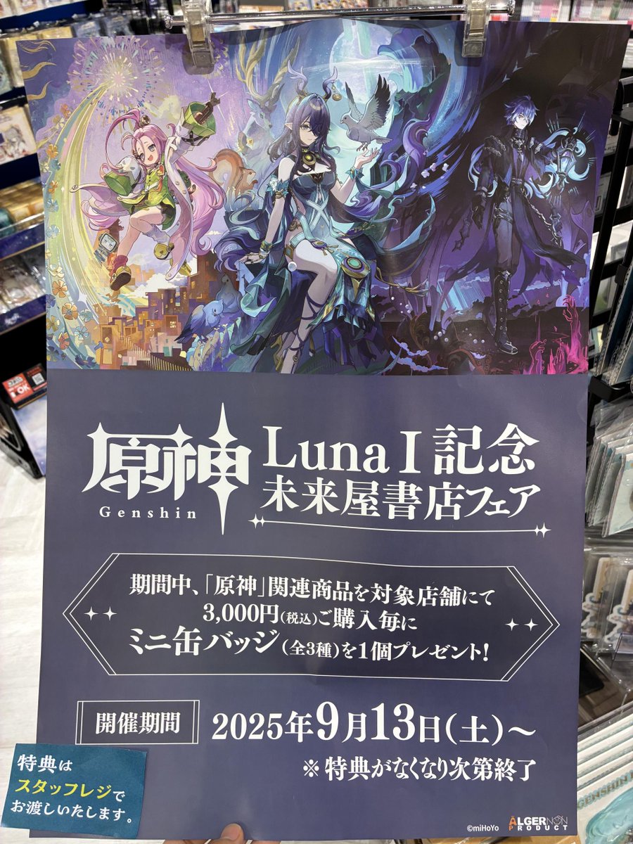 原神 未来屋書店 購入特典 フリンズ ミニ缶バッジ 3個セット 原神 未来