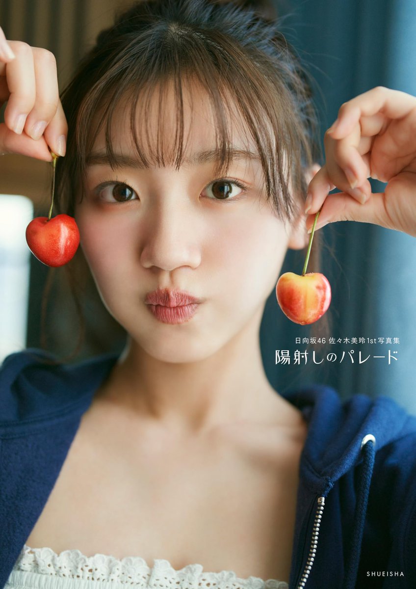 日向坂46 佐々木美玲1st写真集『陽射しのパレード』【公式】12月17日
