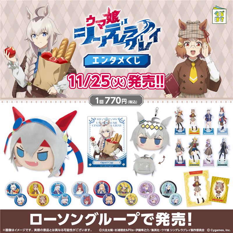 アニメ『ウマ娘 シンデレラグレイ』(シングレ)のエンタメくじ第2弾が