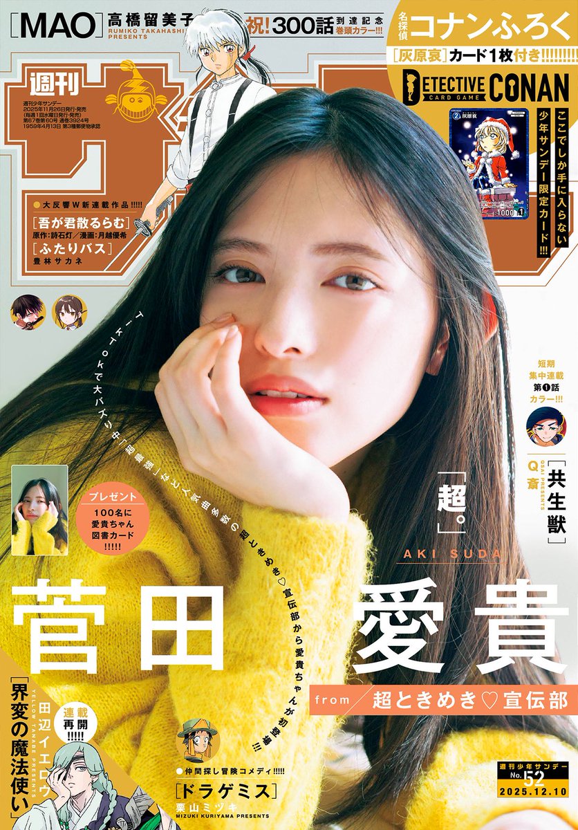 週刊少年サンデー52号は本日発売だよ! ・ #コナンカード 毎冬恒例特別