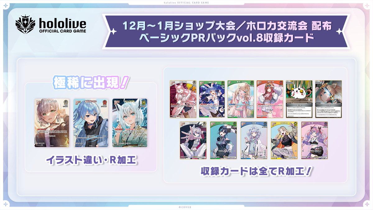 12月～1月度ショップ大会／ホロカ交流会】 12月からイベントのPRカード