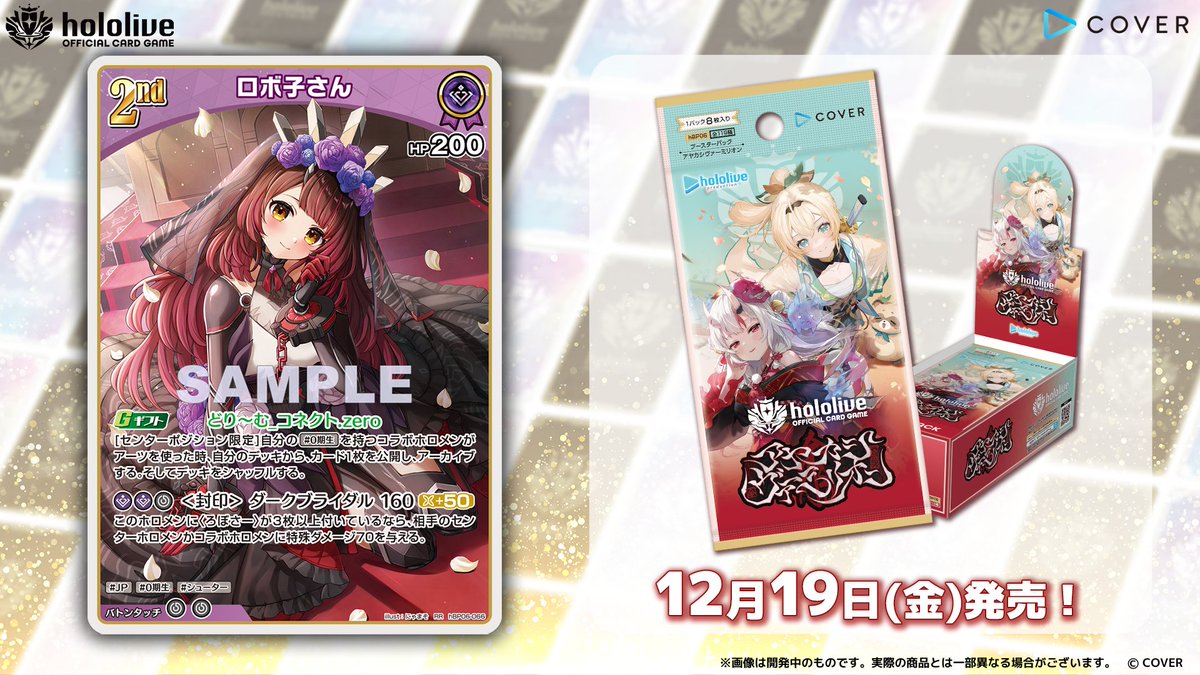 ホロカ カード紹介】 12月19日(金)発売のブースターパック『アヤカシ