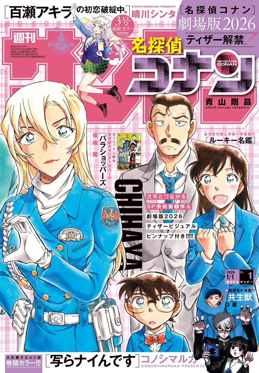 少年サンデー1号は本日発売!デジタル版も同時発売! ・つながる表紙第1