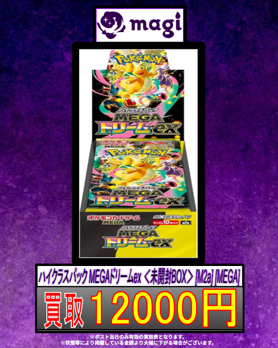 magi新宿西口店 買取表】 MEGAドリームex 未開封BOX 🔥🔥買取 12,000円