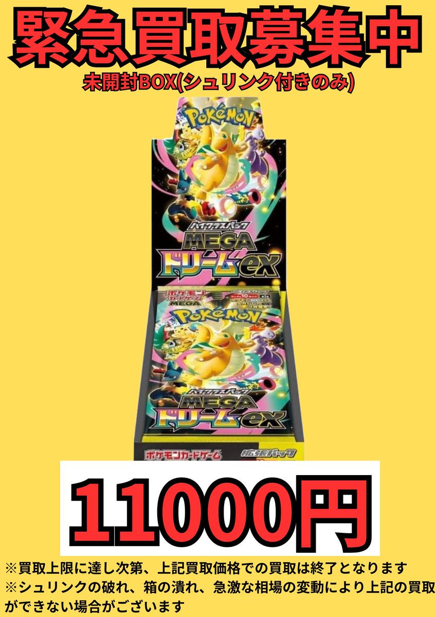 本日のMEGAドリームex の未開封BOXの買取価格は