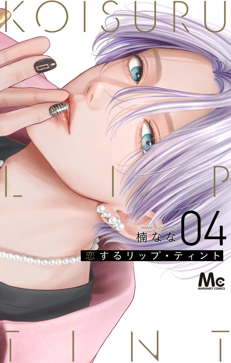 恋するリップ・ティント』4巻 12/24(水)発売🎊 ＼ 実施店舗にて1~4巻