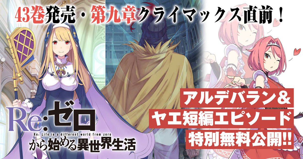 ◤￣￣￣￣￣￣￣￣￣￣ #リゼロ 第九章終幕直前 特別無料公開