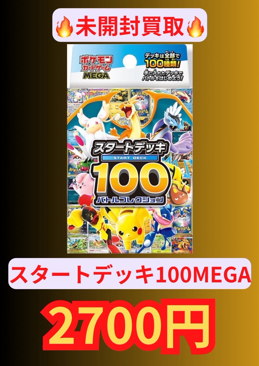 🔥未開封買取🔥 ✨️スタートデッキ100✨️ 2️⃣7️⃣0️⃣0️⃣円