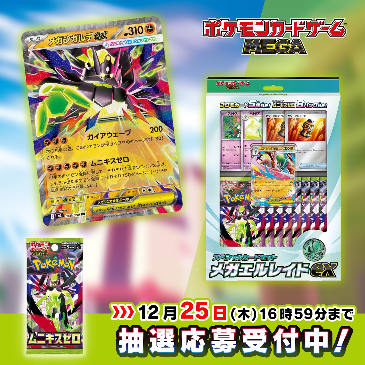 ポケカ抽選販売】 ポケセンオンラインにて拡張パック「ムニキスゼロ