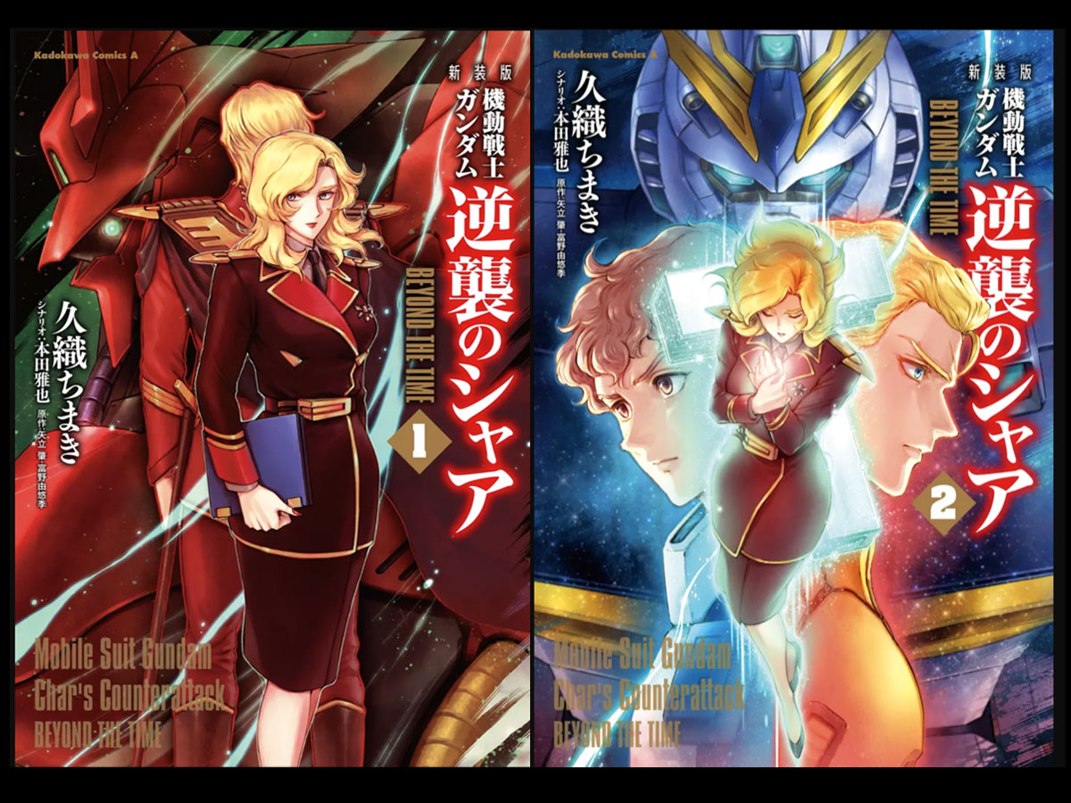 新装版『機動戦士ガンダム 逆襲のシャア BEYOND THE TIME』が15年の刻