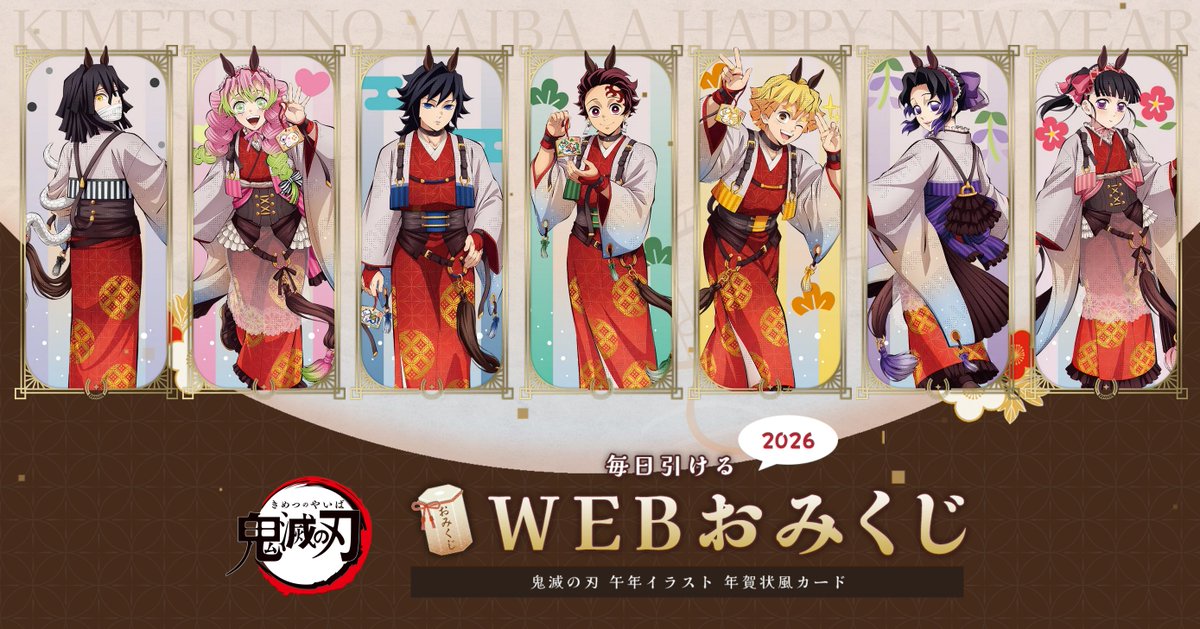 毎日引けるWEBおみくじ 2026 鬼滅の刃 午年イラスト年賀状風カード