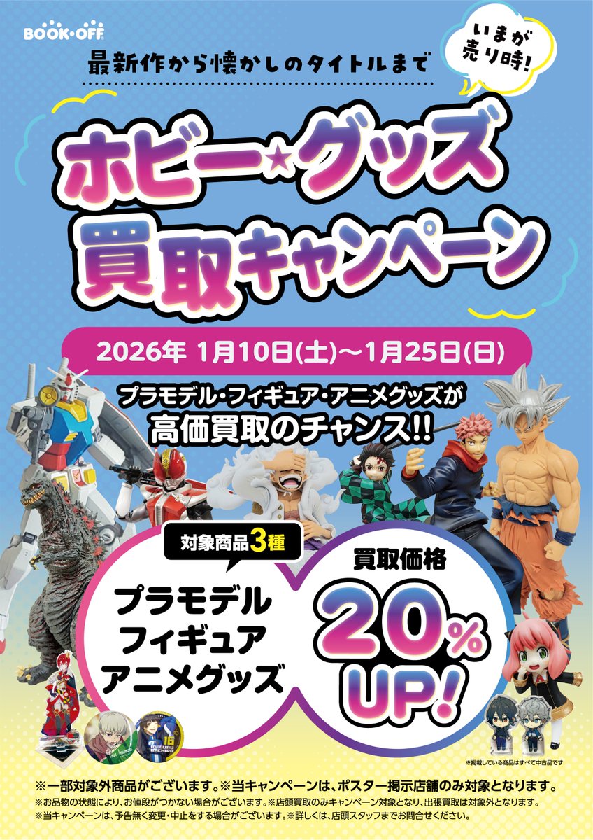 BSB西友鳴海店 #ホビー #アニメグッズ 1/10（土）～1/25（日） ホビー