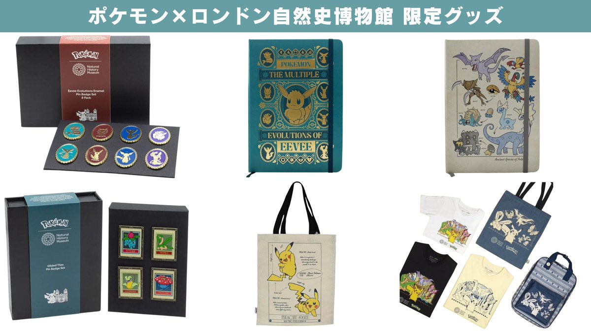 ポケモンコラボ】 ロンドン自然史博物館(Natural History Museum