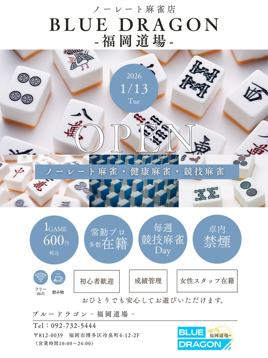 🐉リニューアルオープンのお知らせ🐉 ノーレート麻雀店 「ブルー