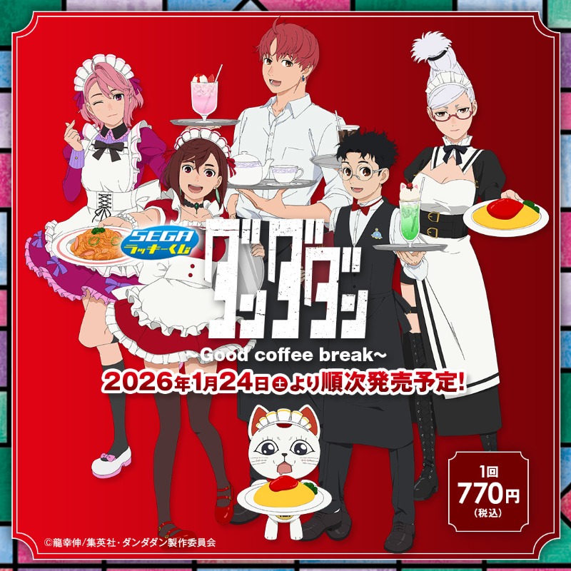 ☕👻🖤☕👻🖤☕👻🖤 セガ ラッキーくじ TVアニメ『ダンダダン』～Good
