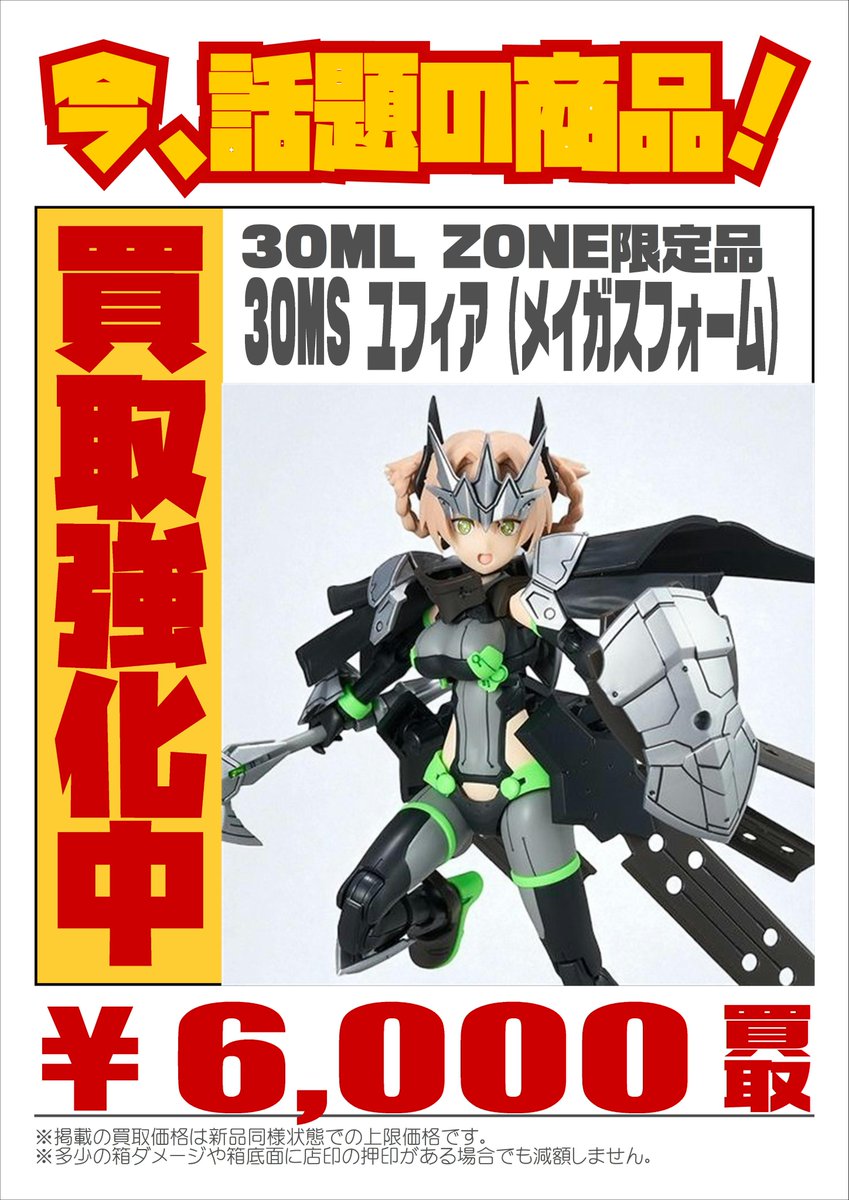 📢話題の #プラモデル 高価買取中‼ ＼ #30ML ZONE限定 30MS #ユフィア