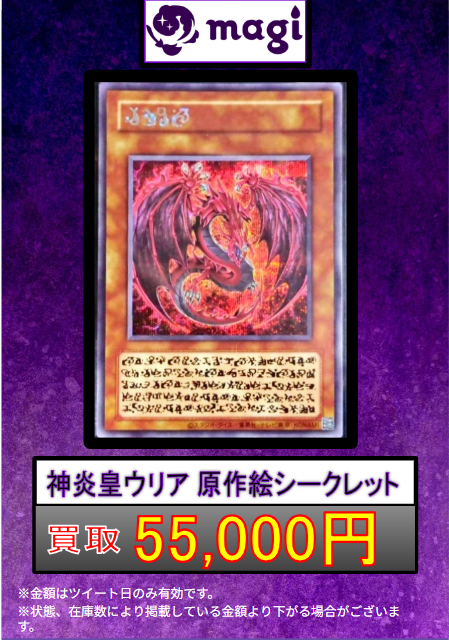 遊戯王 買取情報】 神炎皇ウリア(原作絵シク) 55,000円買取🔥 神炎皇