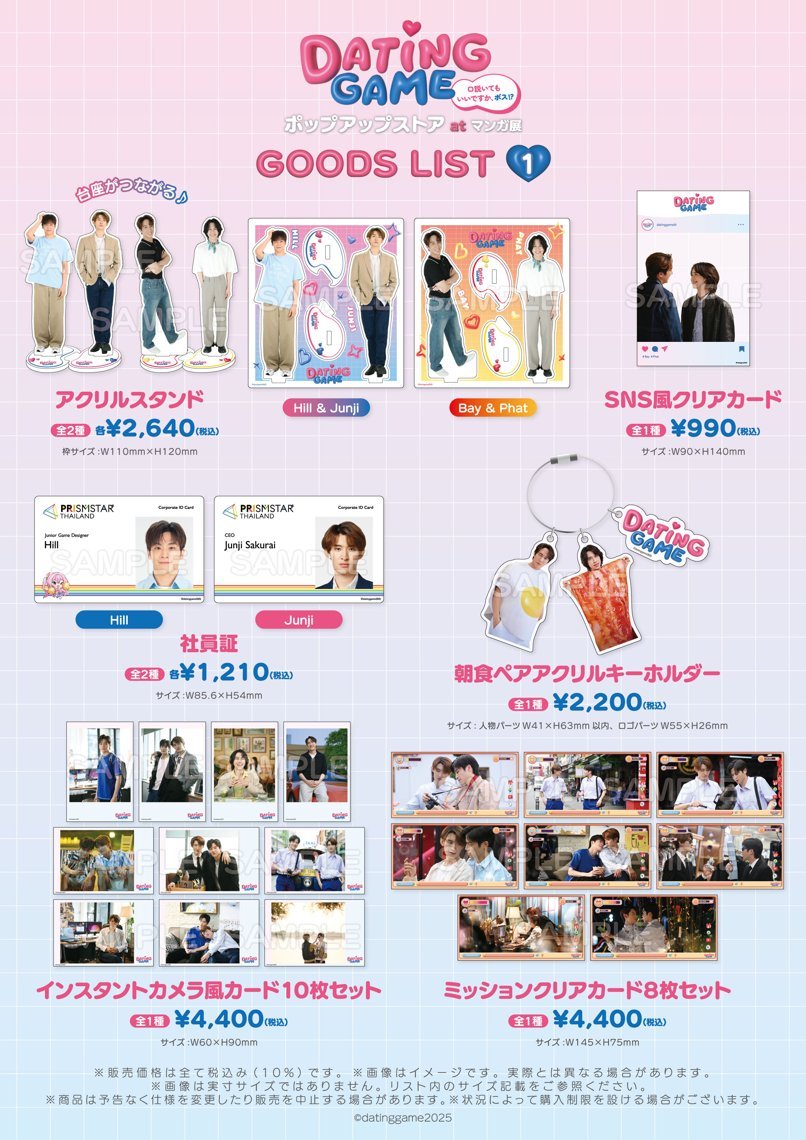📄グッズリスト解禁📄/／ 📱「#DatingGame ～口説いてもいいですか