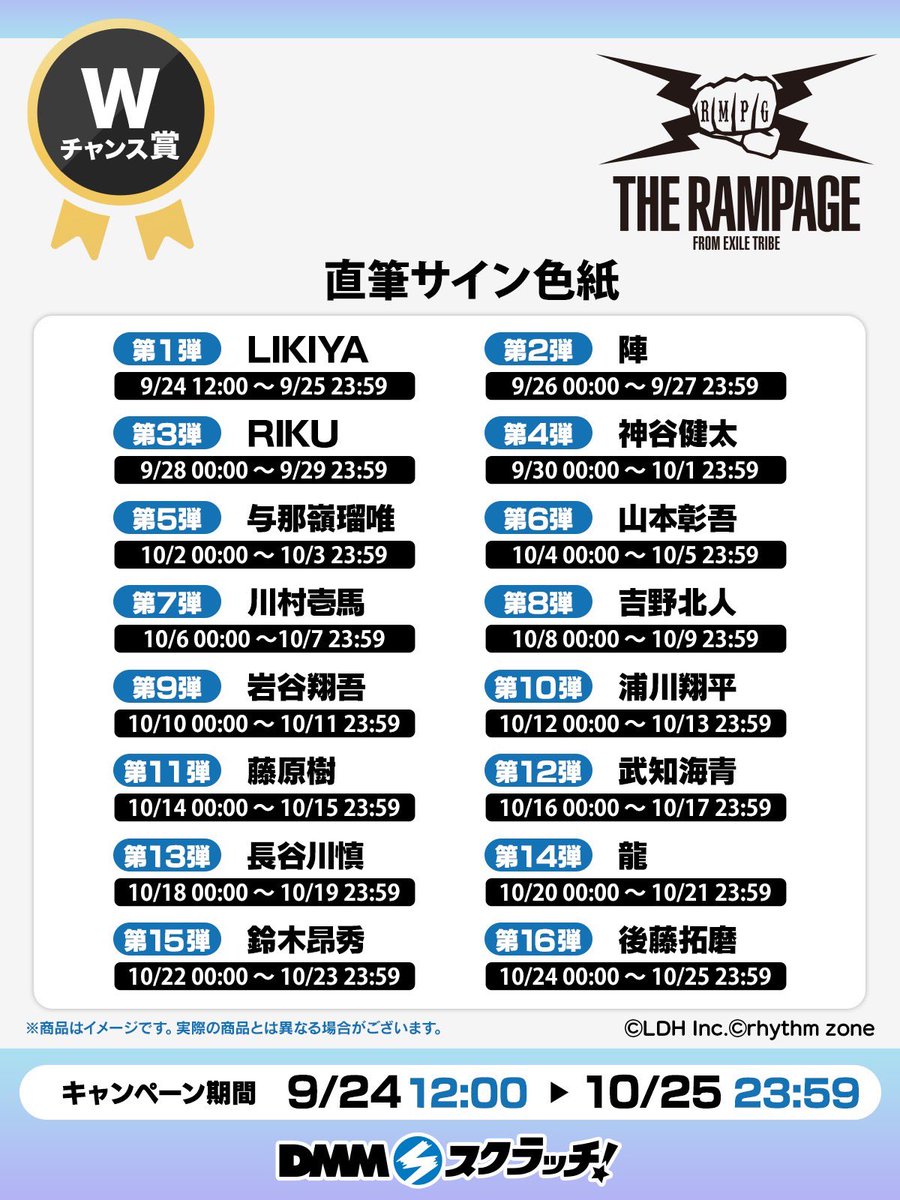 DMMスクラッチ THE RAMPAGEスクラッチ第3弾‼️ いよいよ販売開始