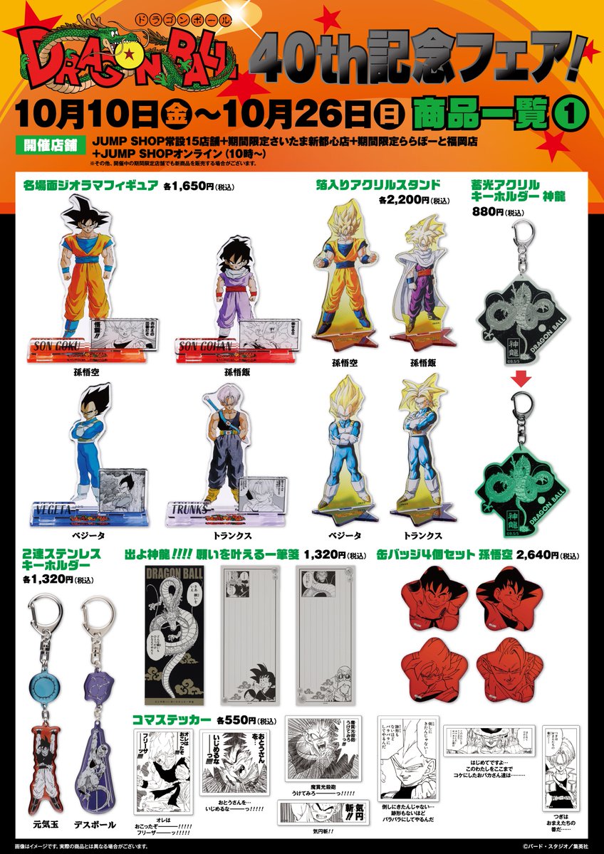 ☆『DRAGON BALL』40th記念フェア！☆ 10/10(金)～10/26(日)開催