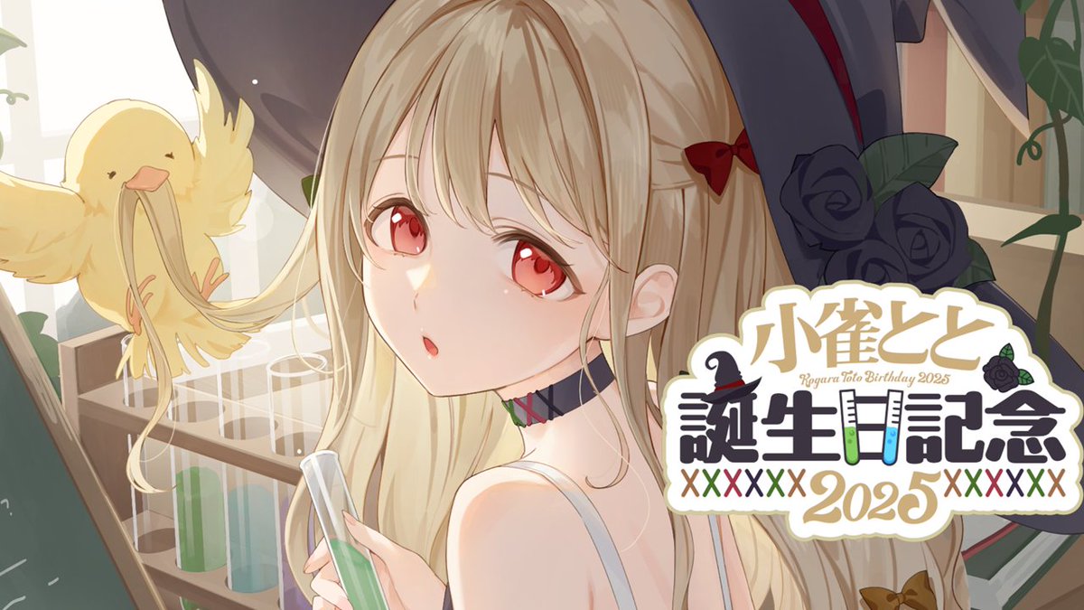 小雀とと ぶいすぽっ！ 誕生日記念グッズ 2025