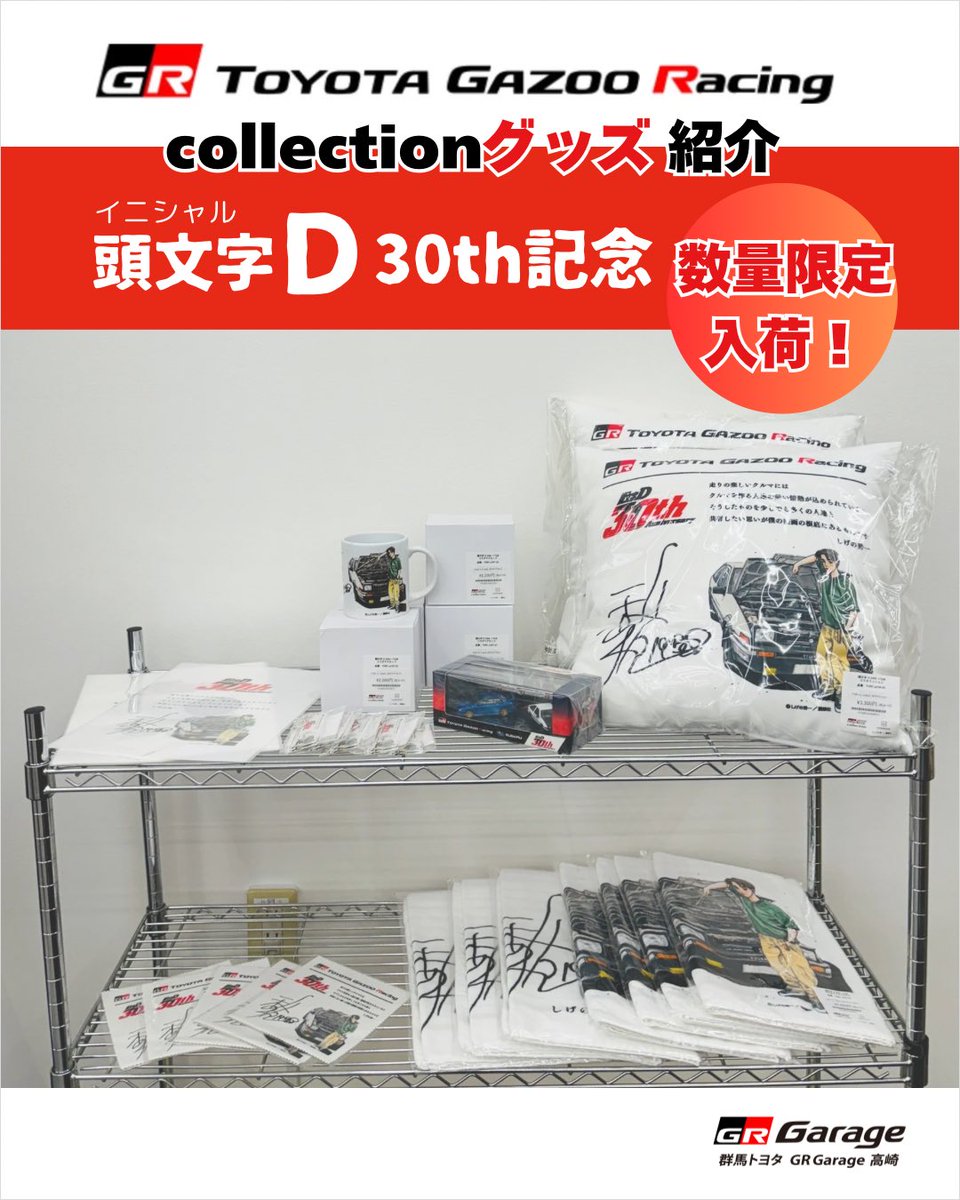 イニシャルD 30周年記念グッズ 《数量限定入荷！》 TGRとのコラボ商品