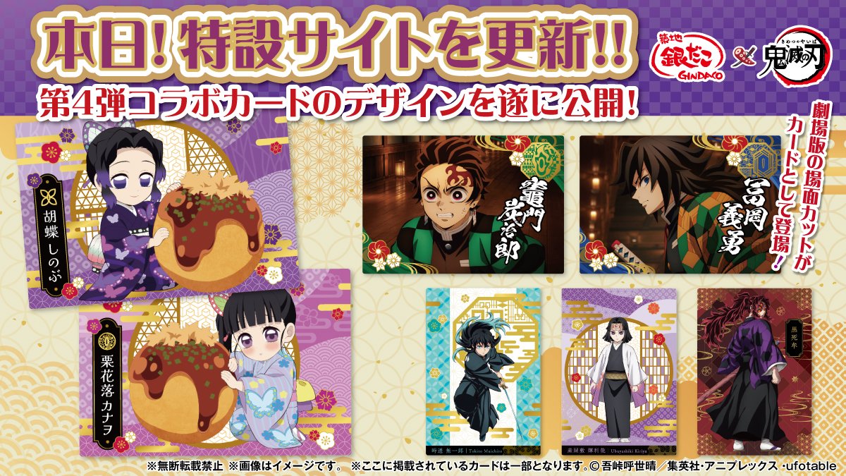 銀だこ×アニメ「鬼滅の刃」 開催中！ コラボカード第4弾の情報が本日