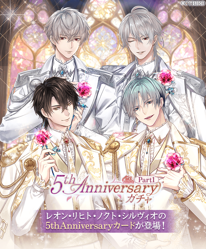 🌹【開催】ガチャ情報🌹 #5thAnniversaryガチャPart1 が開催中