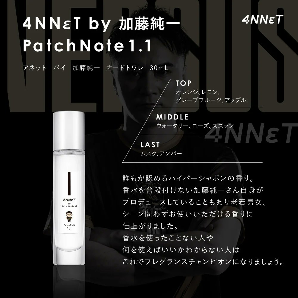 4NNεT by 加藤純一】 誰もが認めるハイパーシャボンの香り。 香水を