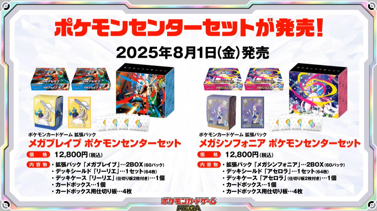 ポケカ新商品】 2025年8月1日(金)にポケモンセタンターセットの発売が