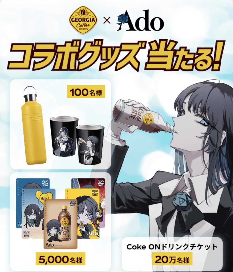 ☕️ジョージア×Ado新キャンペーン 総計20万名様以上に Adoコラボ