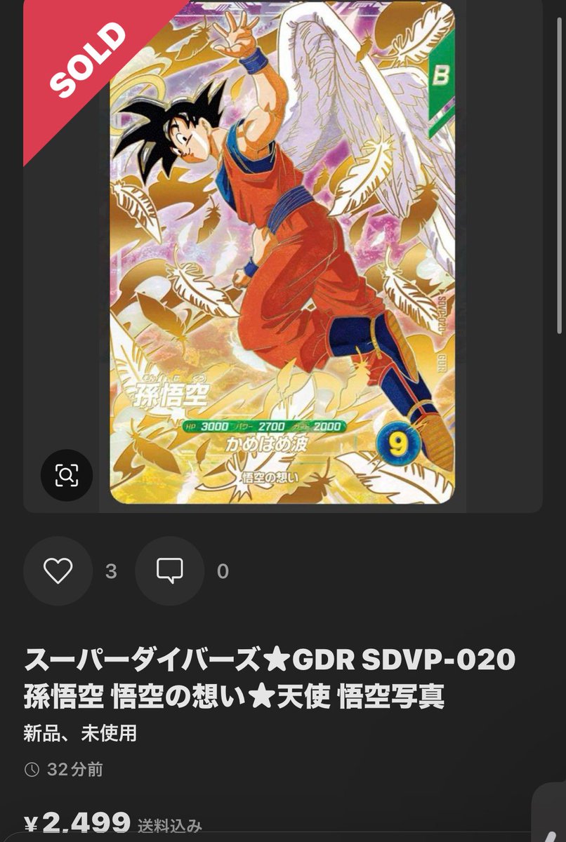 ドラゴンボールスーパーダイバーズ GDR SDVP 20 孫悟空 天使悟空 3枚