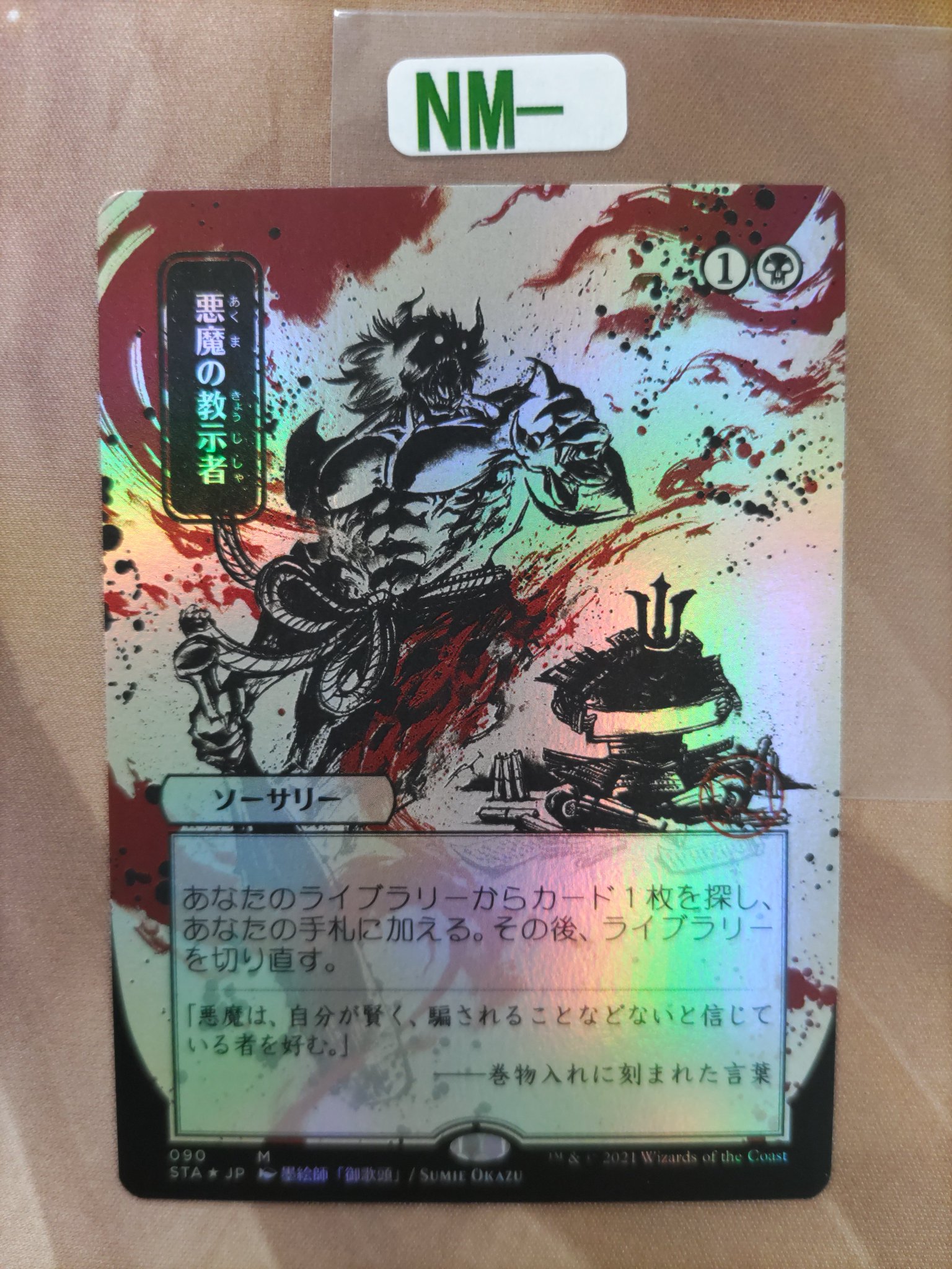 悪魔の教示者 foil 拡張 ドラフト・セットブースター版 日本語 日本画