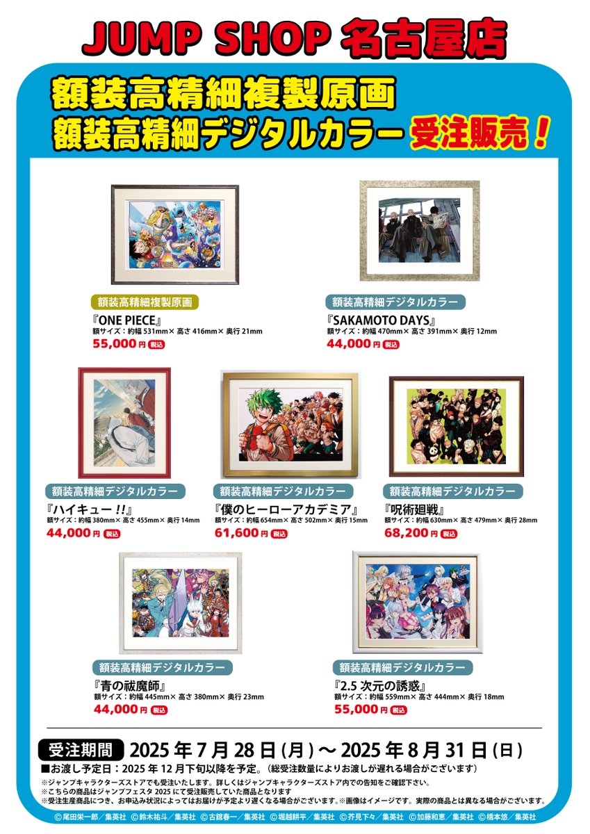 JUMP SHOP】 7月28日(月)より『呪術廻戦』額装高精細デジタルカラーが