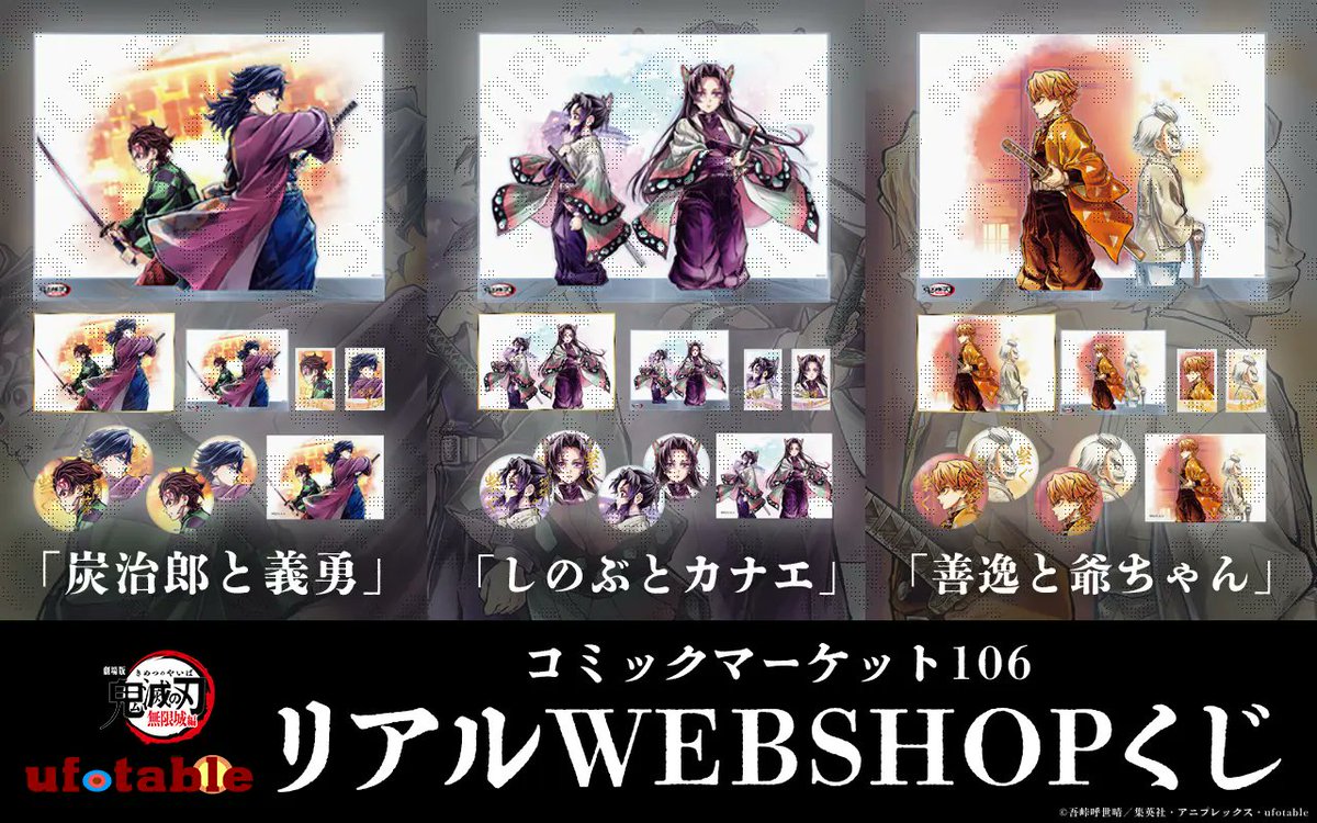 コミックマーケット106】 リアルWEBSHOPくじ 「リアルWEBSHOPくじ