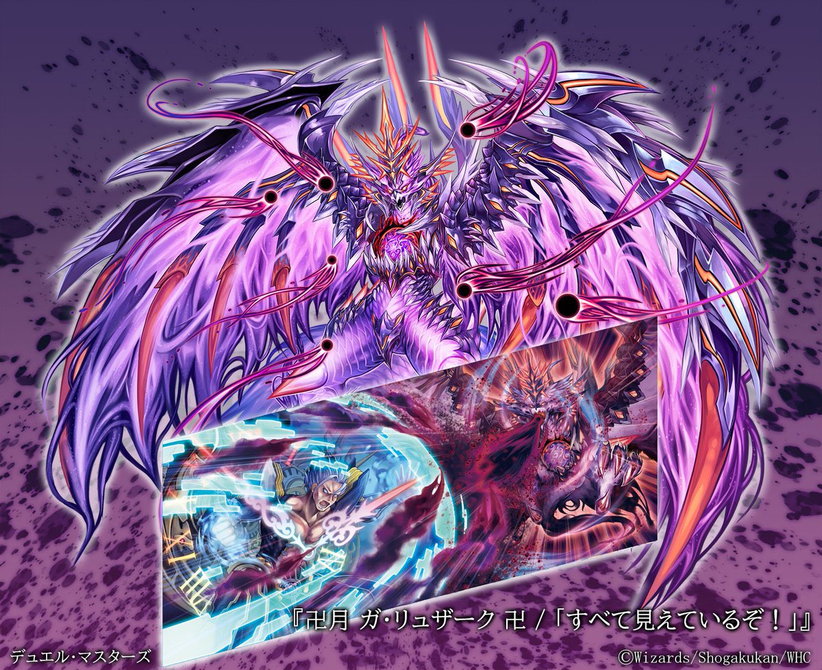 デュエルマスターズ 卍月 ガリュザーク 卍 神アート 全て見えているぞ
