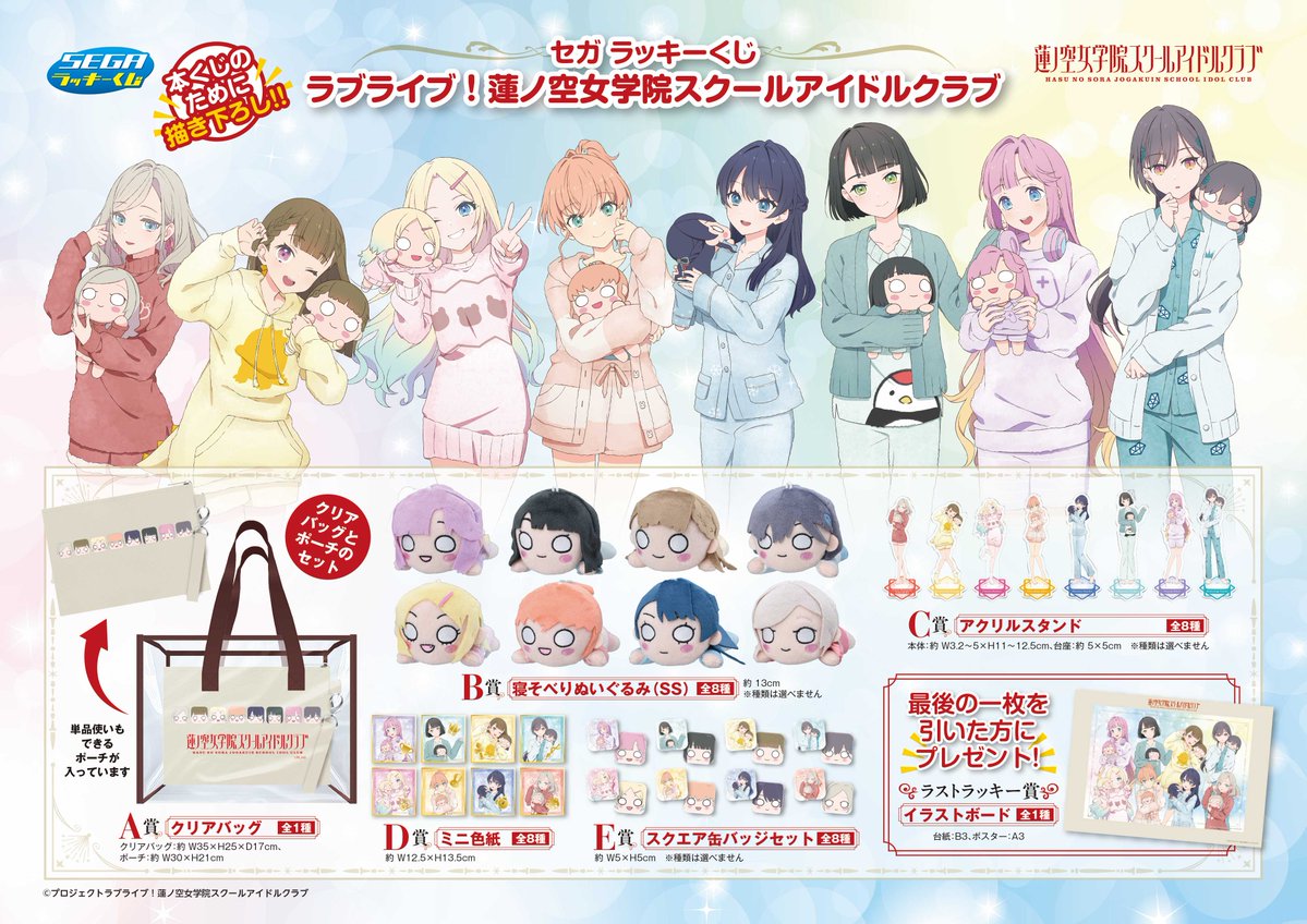 🪷商品情報🪷 セガ ラッキーくじ「ラブライブ！蓮ノ空女学院スクール