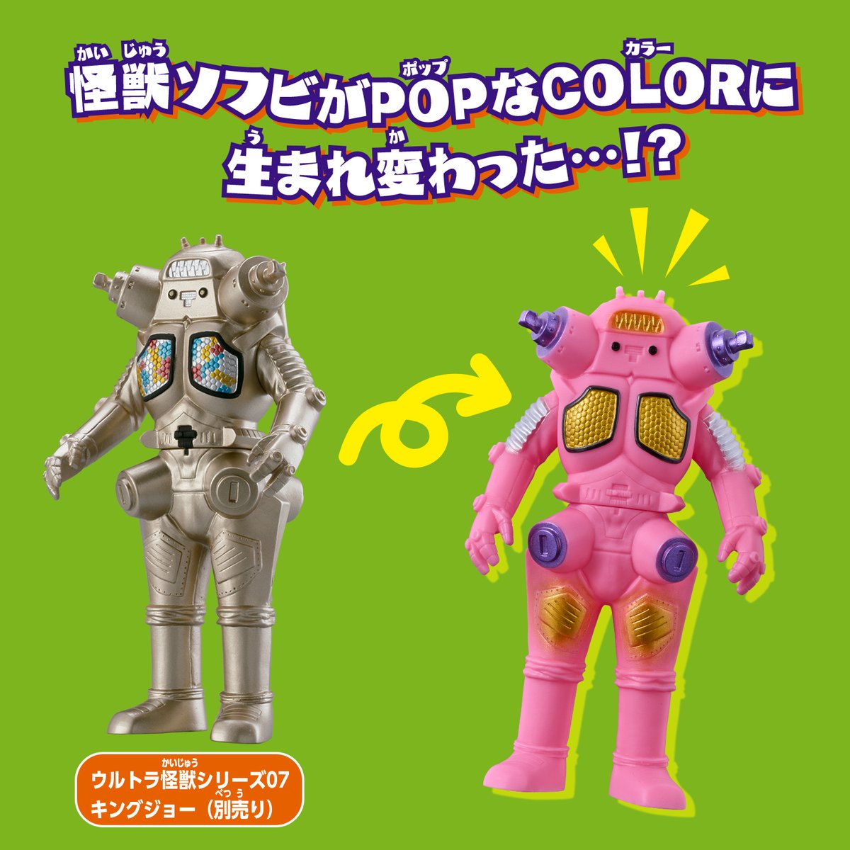 ▽▽本日8/2(土)発売📢▽▽ 🌈怪獣ソフビがPOPなCOLORに生まれ変わった