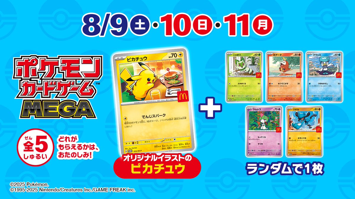 ポケカ×マクドナルド】 マクドナルドコラボのプロモカード配布開始