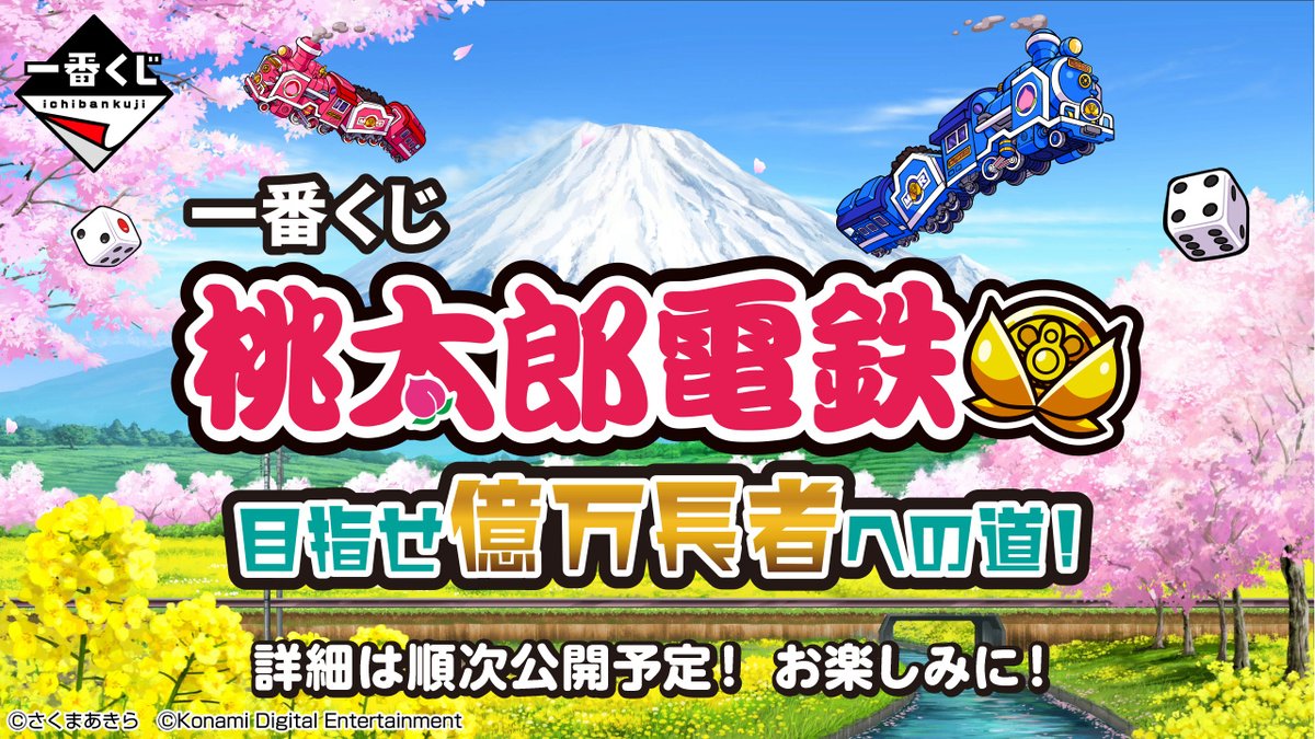 桃鉄 一番くじ 商品化決定!!🍑 ＼ 『一番くじ 桃太郎電鉄 目指せ億万