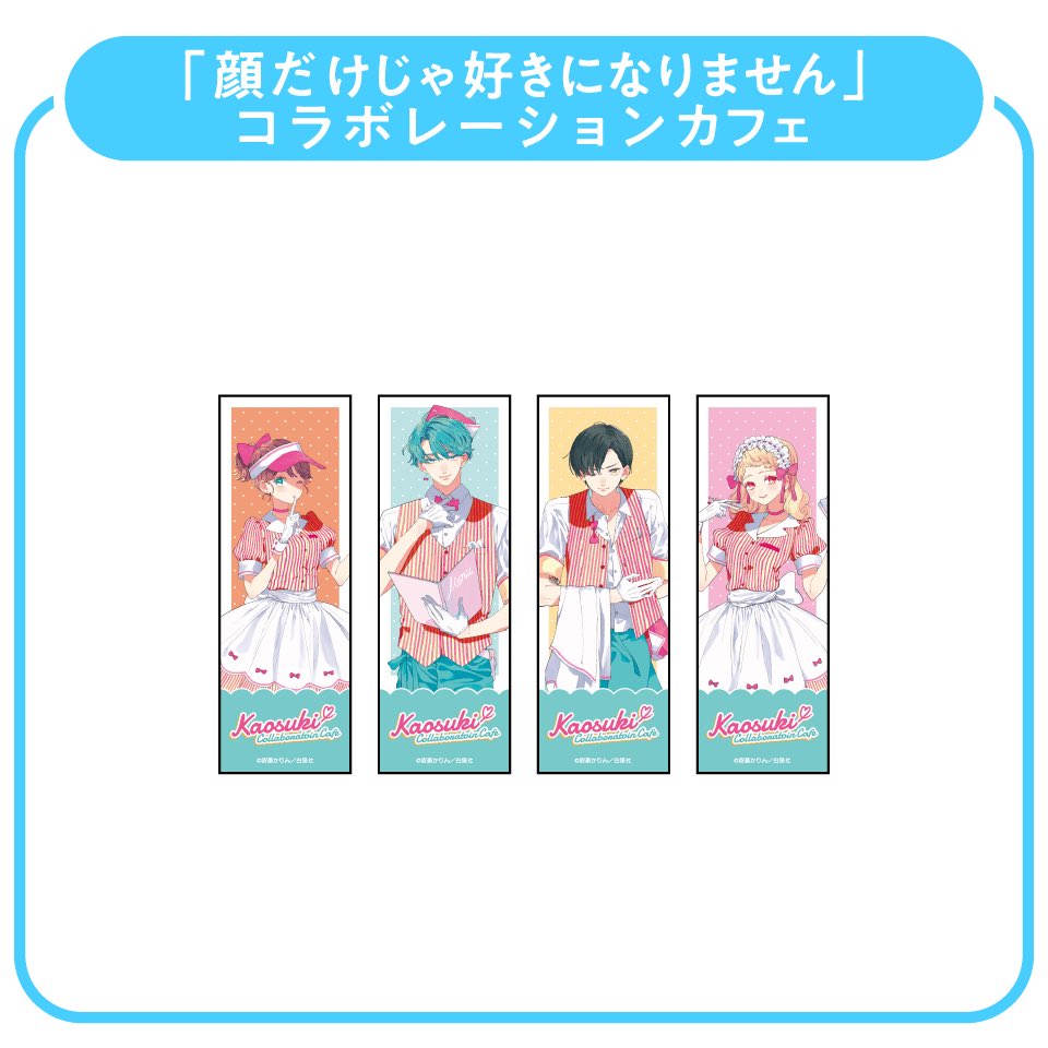 顔だけじゃ好きになりません 白泉社 キッチンカー 限定 コースター 顔