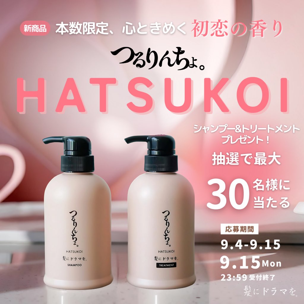 髪にドラマを。 ルクアポップアップで先行発売🫰 つるりんちょ